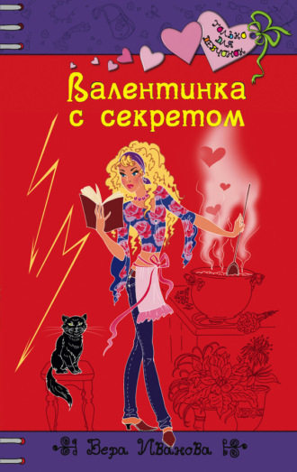 Вера Иванова, Валентинка с секретом